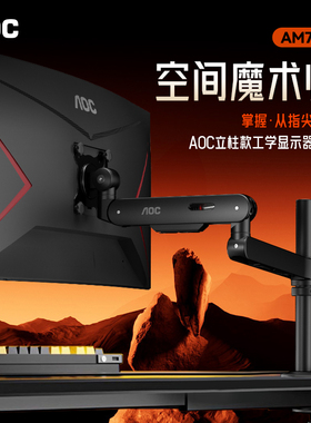 AOC立柱显示器支架屏幕悬臂vesa电脑机械臂倒挂悬浮底座副屏AM700