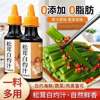 正宗松茸白灼汁官方旗舰店0添加0脂肪清蒸鱼虾专用来凉拌菜调料汁