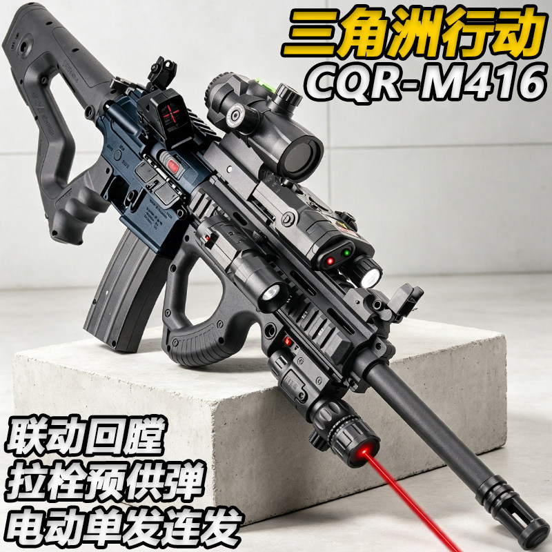 三角洲行动CQR-M416水子弹突击枪男孩吃鸡玩具电动连发模型尼龙枪