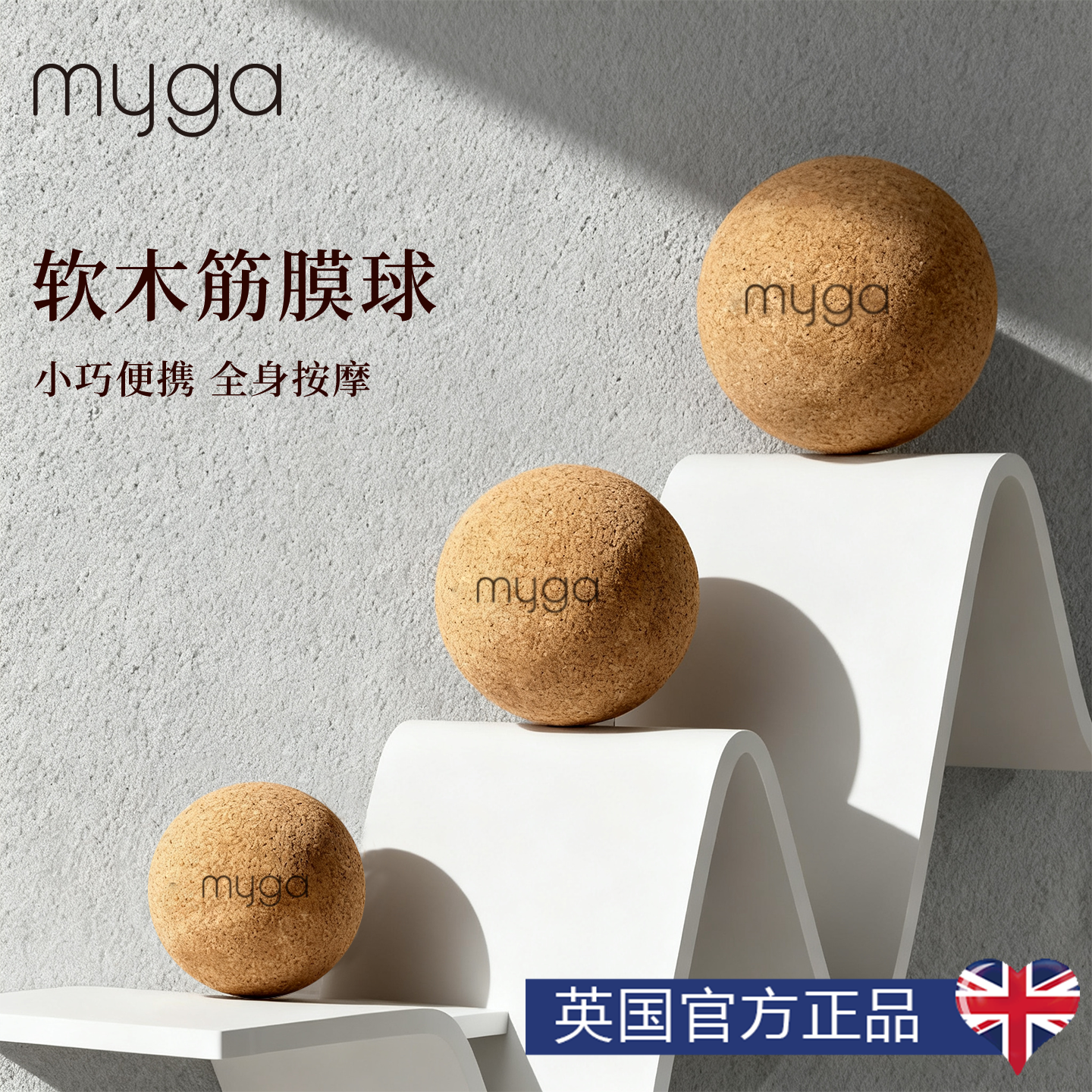 Myga软木筋膜球足底按摩球深层穴位肌肉放松按摩球花生球瑜伽健身