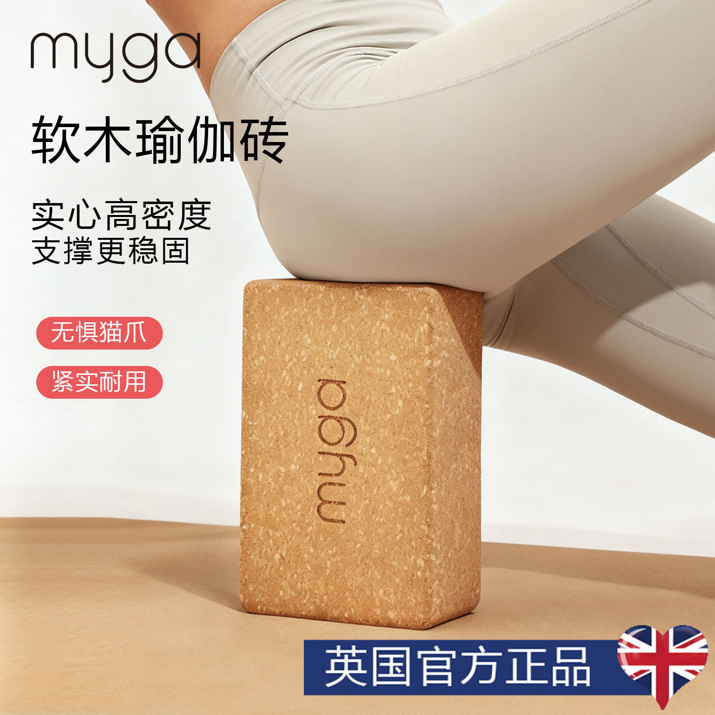 Myga软木瑜伽砖天然材质健康环保图片