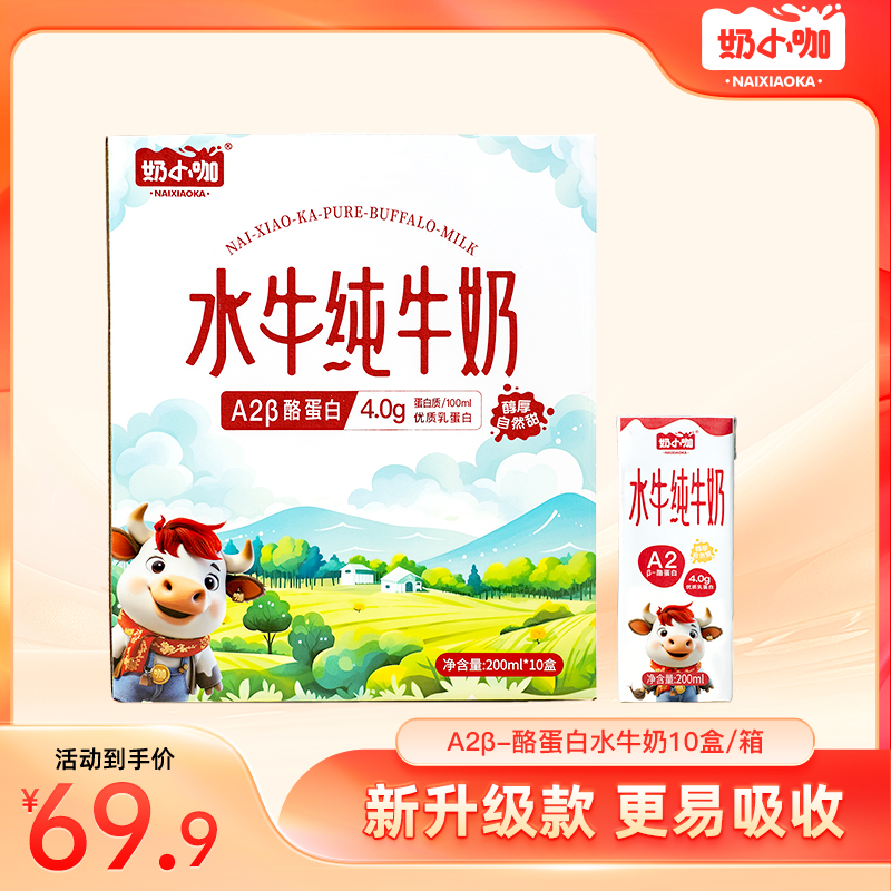 奶小咖A2β酪蛋白水牛奶4.0g优质乳蛋白200ml学生儿童营养早餐奶
