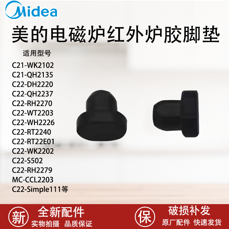 美的电磁炉胶垫橡胶垫脚垫C21-WK2102/RH2133/RT2166/Simple111原