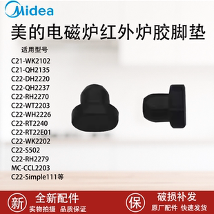 美的电磁炉胶垫橡胶垫脚垫C21-WK2102/RH2133/RT2166/Simple111原