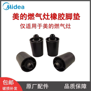 底脚灶具炉脚橡胶脚垫防滑灶脚 燃气灶配件煤气灶增高台式 原装 美