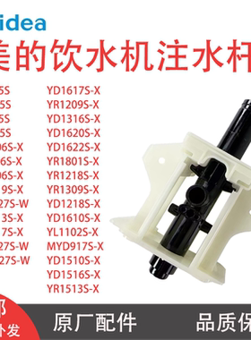 美的饮水机注水杆YR1306S YD1206S YD1519S YD1510S取壶加水配件