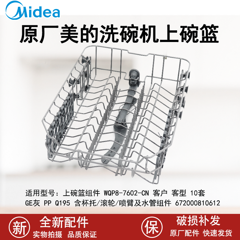 原厂美的洗碗机碗篮配件 WQP8-7602-CN全新拉篮筷子篮碗架组件