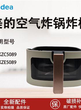 美的空气炸锅配件MF-KZC5089/KZE5089炸桶组件原厂全新炸桶配件