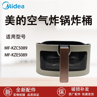 美的空气炸锅配件MF-KZC5089/KZE5089炸桶组件原厂全新炸桶配件