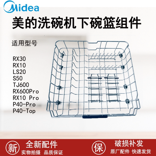 美的洗碗机下碗篮全新配件