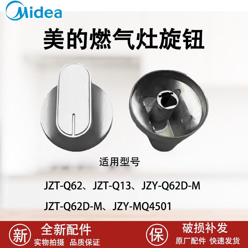 原装美的燃气灶开关配件JZT/Y-Q62/13 Q62D-M MQ4501旋钮按钮组件