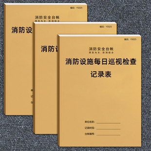 消防设施每日巡视检查记录本消防设施日常检查记录表消防台账巡查