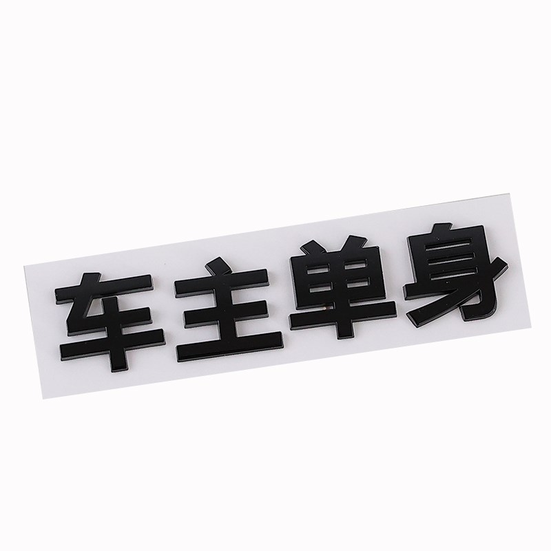 车主单身追尾必嫁必娶汽车个性创意装饰尾标贴接老婆用3D文字车贴