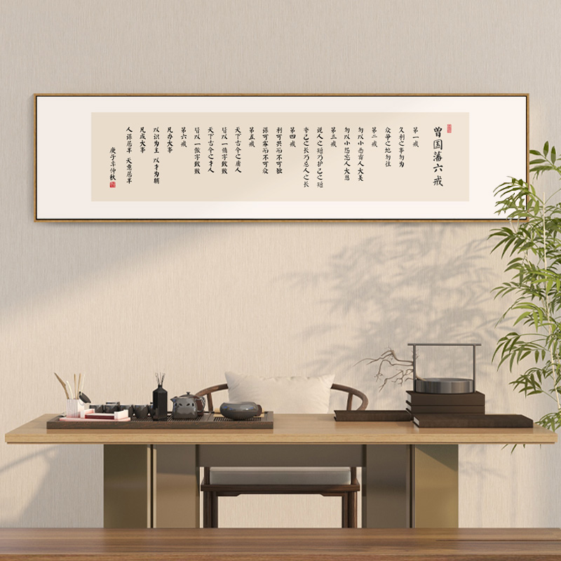 曾国藩六戒名言壁画办公室书房励志挂画茶室茶台背景墙横幅装饰画