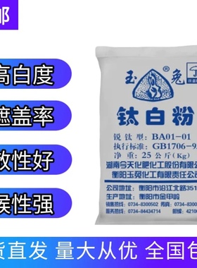 玉兔钛白粉锐钛型 BA01-01白色颜料二氧化钛油墨塑料涂料增白包邮