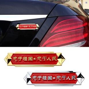 汽车改装忠于祖国忠于人民爱国3D立体金属车标车贴翼子板金属侧标