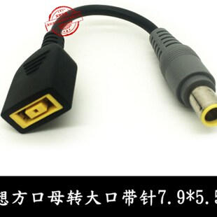 5.0mm维修线 DC插头7.9 联想IBM笔记本电源转换 方口转圆口带针