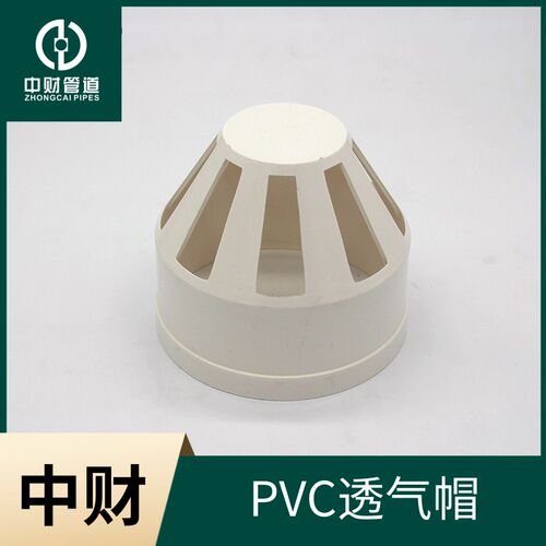 中财PVC排水管管件排水系列配件透气帽50/75/110/160