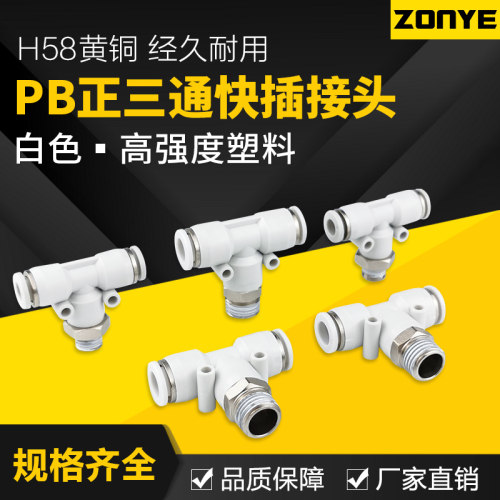白色气动接头气管快速插接头T正型三通 PB6-01/8-02/10-03/12-04