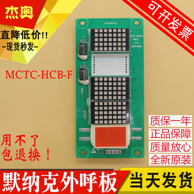 默纳克电梯外呼显示板MCTC-HCB-F轿厢横显显示板外招板 全新 配件