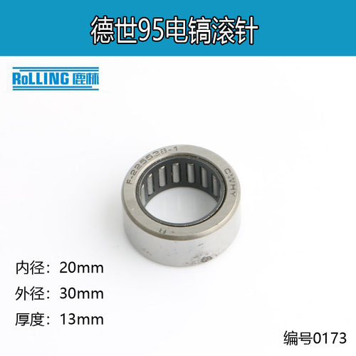 德世95电镐滚针 F-225538-1滚针203013滚针 电动工具配件 0173