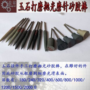 砂胶磨头玉雕细缝打磨棒修光工具玉石翡翠抛光磨针竹签砂条砂胶棒