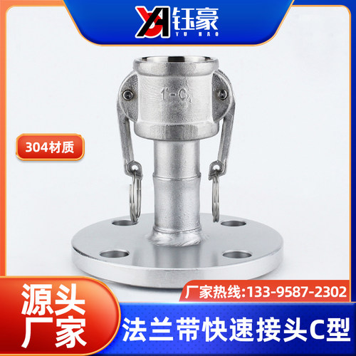 钰豪不锈钢304C型带法兰阴端板把式快接油管罐车母头快速接头新款