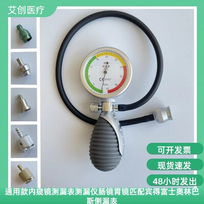 通用款内窥镜测漏表测漏仪肠镜胃镜匹配宾得富士奥林巴斯侧漏表