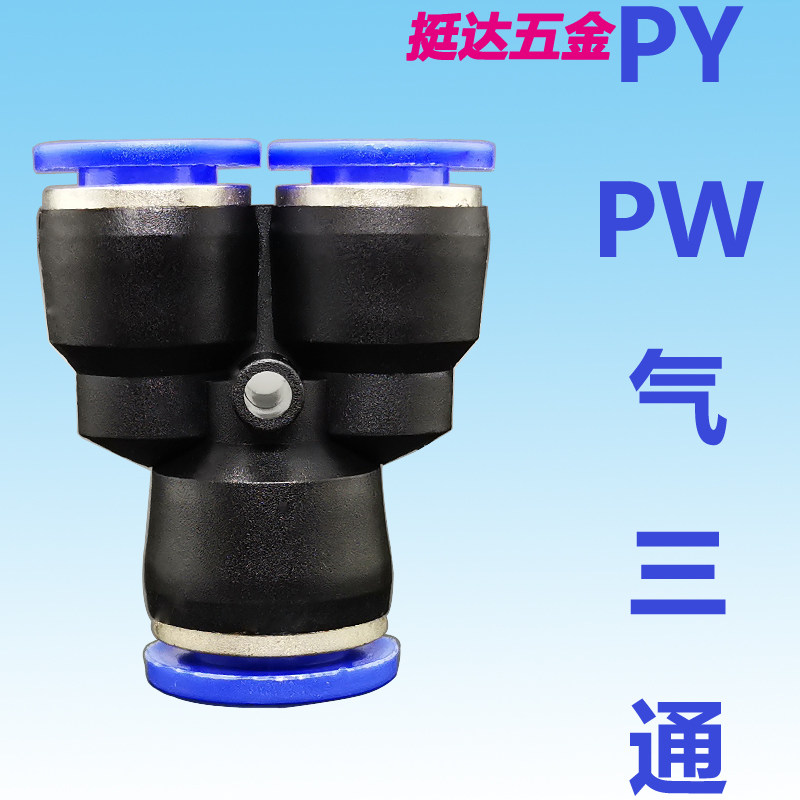 气管快速塑料接头PY 4 6 8 10 12 14 16  变径Y型气动快插三通 PW