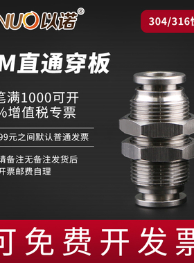 304/316不锈钢气管快插接头穿板隔板直通PM8 4 6 10 12耐酸碱腐蚀