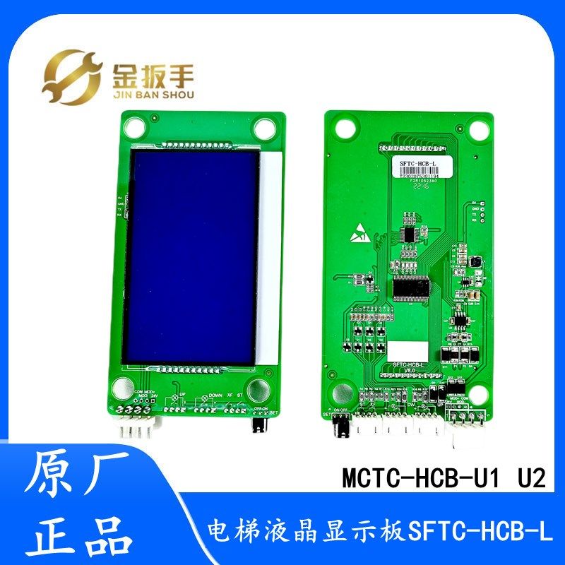 默纳克SFTC-HCB-L电梯液晶外呼显示板MCTC-HCB-U1 U2 SFTC-HCB-U1