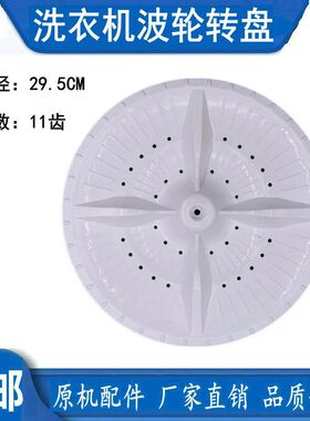 小鸭XQB52-2852 XQB55-2855洗衣机波轮盘转盘 底盘 水叶 29.5CM