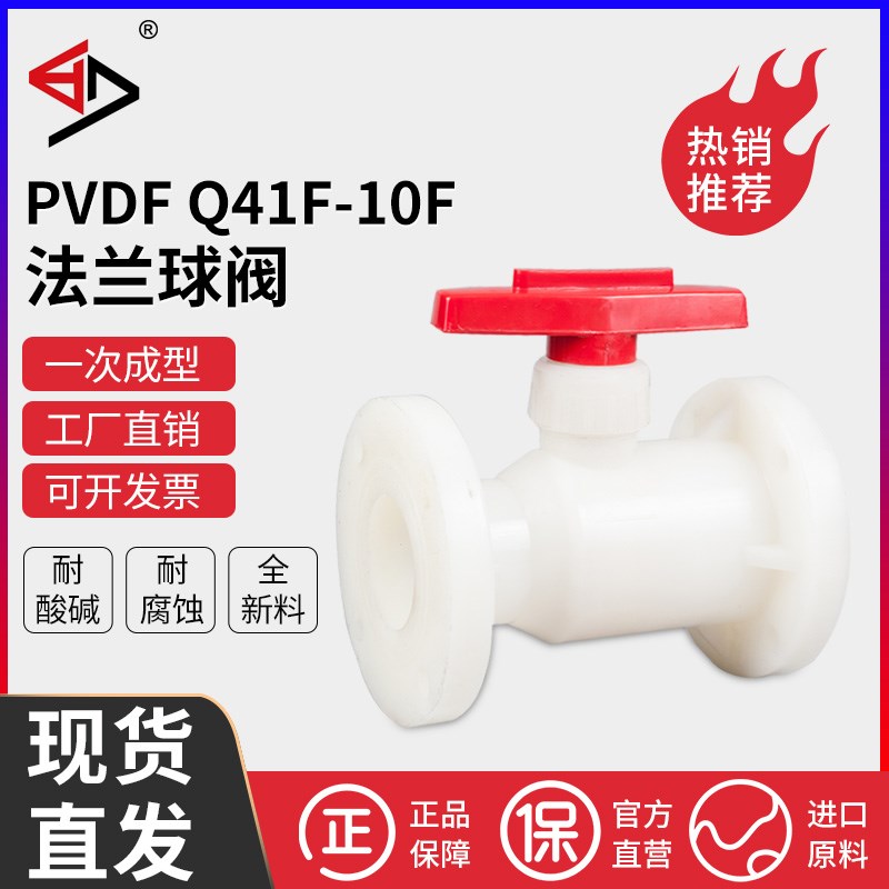 宝蒂PVDF法兰球阀塑料耐腐蚀高温酸碱直通式化工密封阀门Q41F-10F