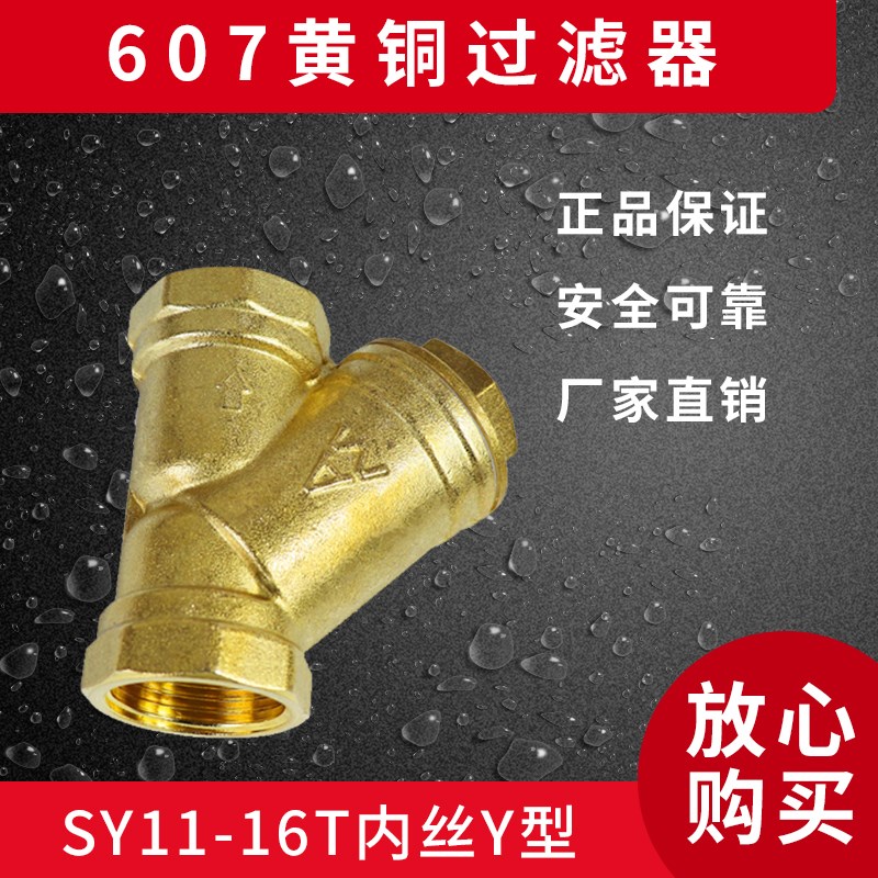 埃美柯607黄铜内丝过滤器SY11-16T Y型过滤器607丝口不锈钢过滤网