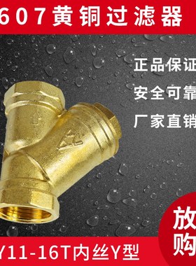 埃美柯607黄铜内丝过滤器SY11-16T Y型过滤器607丝口不锈钢过滤网
