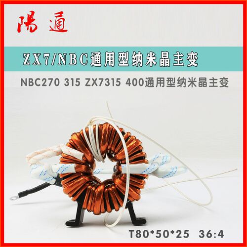 T80*50*25 36:4 NBC270 315/ZX7350 400气保焊机纳米晶铜主变