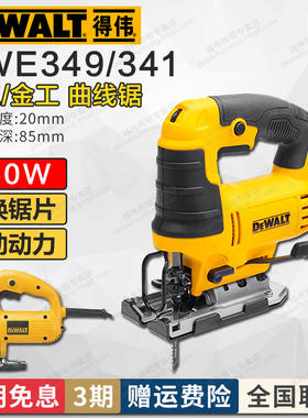 得伟木工曲线锯DWE349木材金属切割500W家用手提斜切DW349R/341K