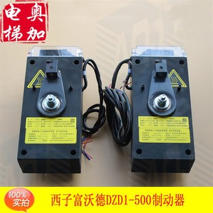 500 西子奥 西子富沃德DZD1 巨人通力电梯主机抱闸制动器 653 斯