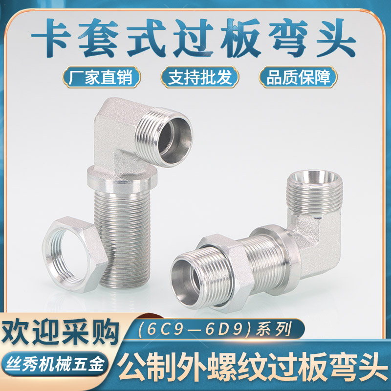 卡套式6C9-LN穿板弯头24度内锥14/16/18*1.5轻重型6D9-LN加长直角