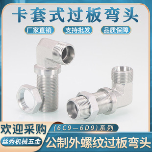 6C9 1.5轻重型6D9 LN穿板弯头24度内锥14 LN加长直角 卡套式