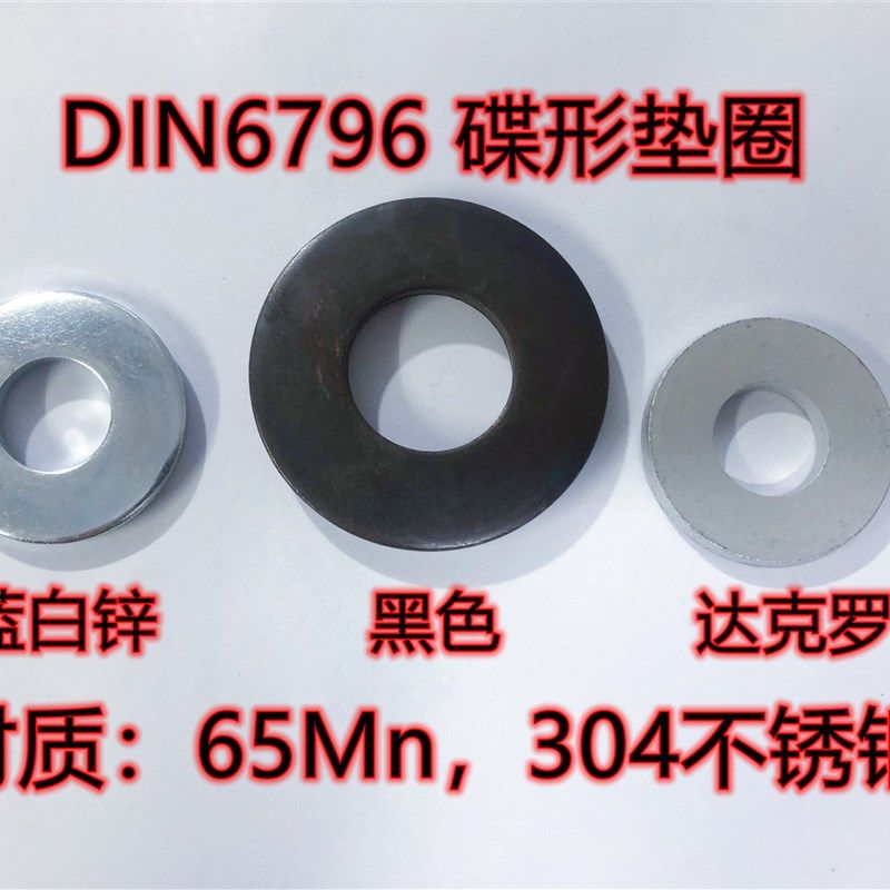 DIN6796碟型垫片 锥形弹性垫圈碗型垫圈65锰不锈钢黑色镀锌达克罗,金属材料及制品,金属罐/桶/瓶,淘宝优惠券,粉丝福利购,淘宝优惠卷