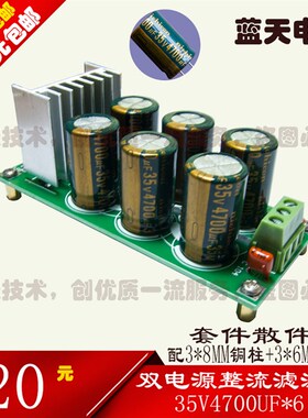 中功率 35V/50V/4700UF*6 功放 正负双电源板 整流滤波 成品套件