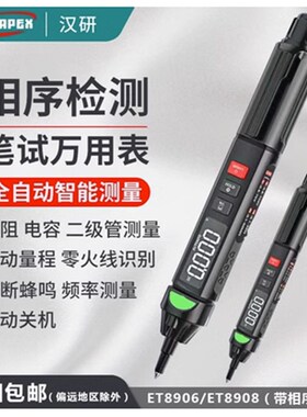 汉研笔式万用表全自动数字高精度便携式电工万能表ET8906/8908表