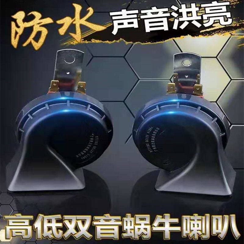 【4S店品质】汽车蜗牛喇叭12V高低音超响防水鸣笛喇叭摩托车喇叭