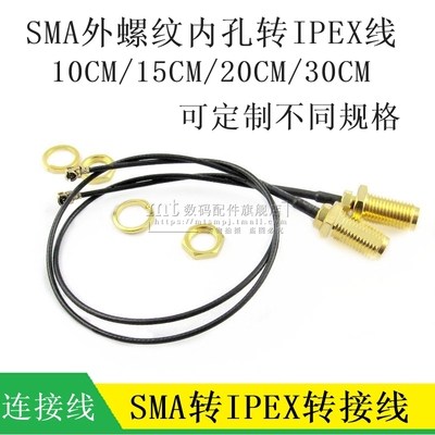 IPEX转SMA外螺内孔转接线WIFI路由器/GSM/GPS/4G模块连接线1.13线
