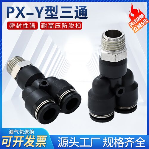 气管快接气动快插接头PX4-M5 Y型三通螺纹PX6-01/PX8-02/10-03