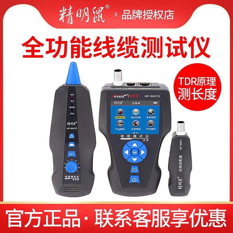 精明鼠8601S寻线仪套装网线巡线仪网络测线多功能抗干扰寻查线器