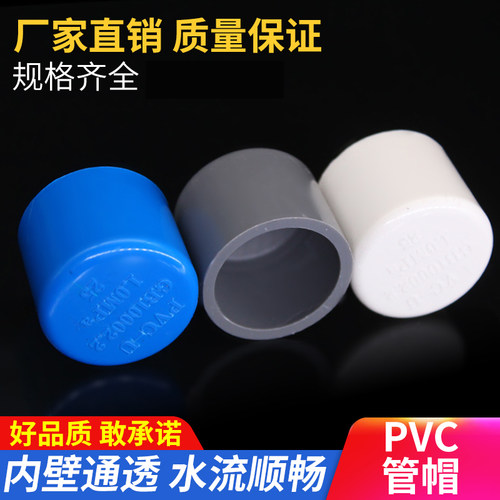 PVC给水管管帽 管堵 堵头闷头接头20 25 32 40 50 63 75 90 110 1
