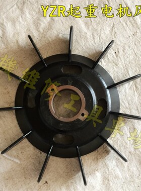 YZR160电动机 起重机塑料风叶 YZR160-280型黑色带铁芯风扇叶