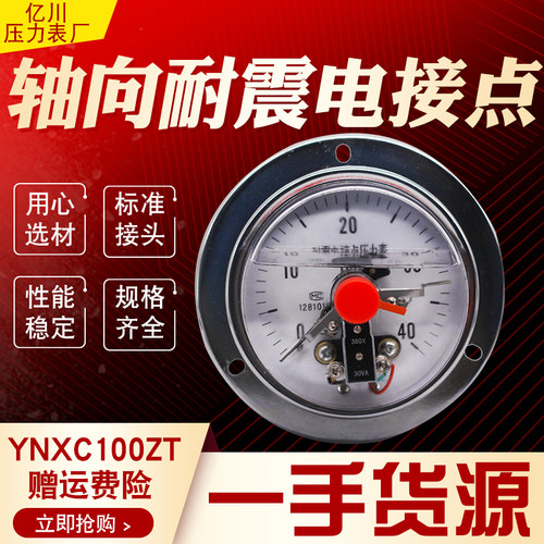 YNXC-100ZT 耐震磁助式电接点压力表0-40MPA  全规格  上海亿川